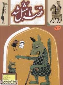 قصه ما مثل شد 7 (جیبی) (تصویرگر محمدحسین صلواتیان)