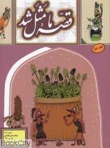 قصه ما مثل شد 10 (جیبی) (تصویرگر محمدحسین صلواتیان)