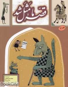 قصه ما مثل شد 7 (رقعی) (تصویرگر محمدحسین صلواتیان)