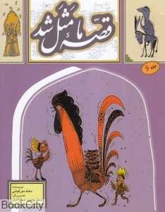 قصه ما مثل شد 6 (رقعی) (تصویرگر محمدحسین صلواتیان)