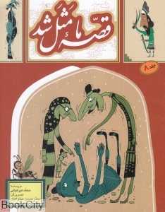 قصه ما مثل شد 8 (رقعی) (تصویرگر محمدحسین صلواتیان)