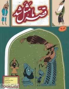 قصه ما مثل شد 9 (رقعی) (تصویرگر محمدحسین صلواتیان)