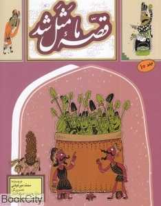 قصه ما مثل شد 10 (رقعی) (تصویرگر محمدحسین صلواتیان)