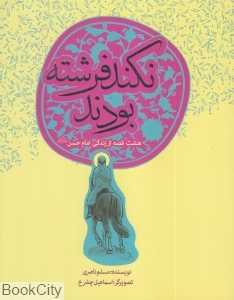 نکند فرشته بودند (تصویرگر اسماعیل چشرخ)