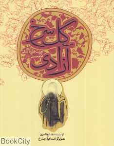 گل سرخ آزادی (تصویرگر اسماعیل چشرخ)