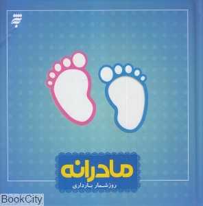 مادرانه (روزشمار بارداری)