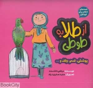 از طلا به طوطی (مجید صابری‌نژاد)
