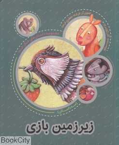 زیرزمین بازی (داستان‌های شکر خدا) (تصویرگر فرشته جعفری فرمند)