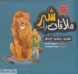 ملاقات با شیر (تصویرگر مجید صابری‌نژاد)