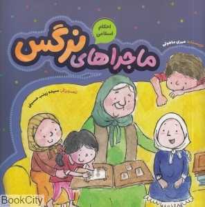ماجراهای نرگس (تصویرگر سیده زینب حسینی)