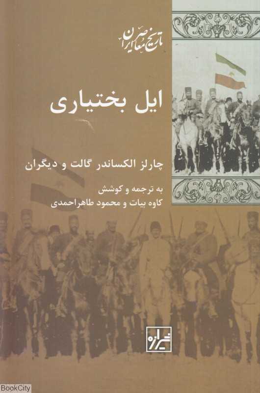 ایل بختیاری