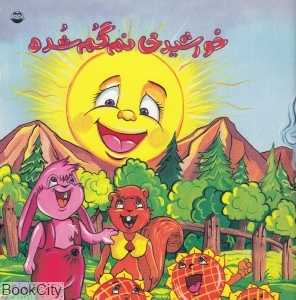 خورشید خانم گم شده