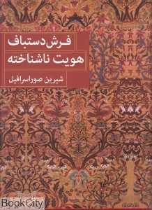 فرش دستباف هویت ناشناخته (گالینگور)