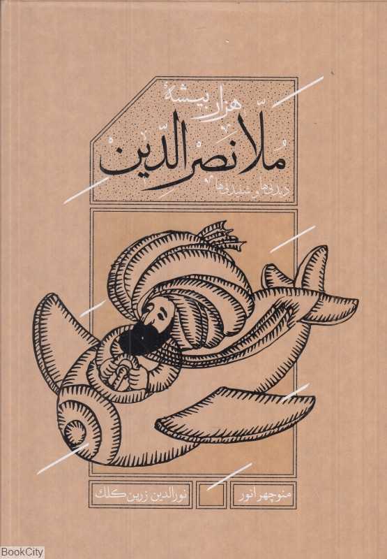 هزار بیشه ملانصرالدین (رحلی کارنامه)
