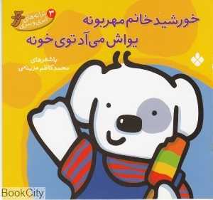 ترانه‌های ابری و ببری 3 (خورشید خانم مهربونه یواش می‌آد توی خونه)