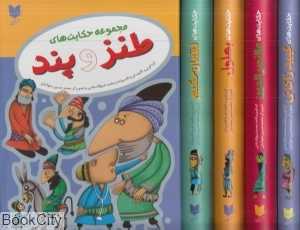 مجموعه حکایت‌های طنز و پند (4 جلدی با قاب)