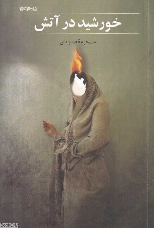 خورشید در آتش - 0