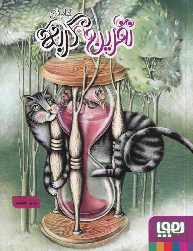 نفرین گربه