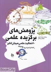 پژوهش‌های برگزیده علمی (چگونه پژوهش را بیاموزیم 7)
