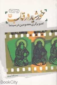 خورشید در قاب
