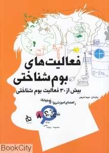 فعالیت‌های بوم‌شناختی (چگونه پژوهش را بیاموزیم 8)