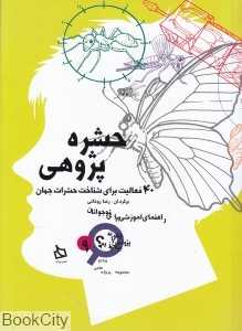 حشره‌پژوهی (چگونه پژوهش را بیاموزیم 9)