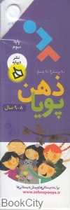 90 پرسش و 90 پاسخ (8 و 9 سال) (ذهن پویا)
