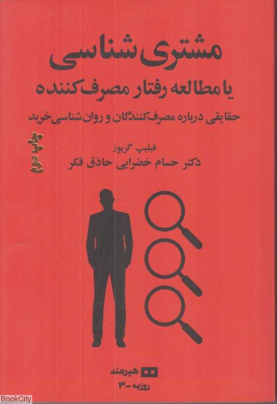 مشتری‌شناسی یا مطالعه رفتار مصرف‌کننده