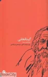 گیتانجلی (پیشکش سرود)