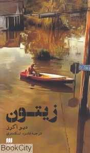 زیتون (هرمس)