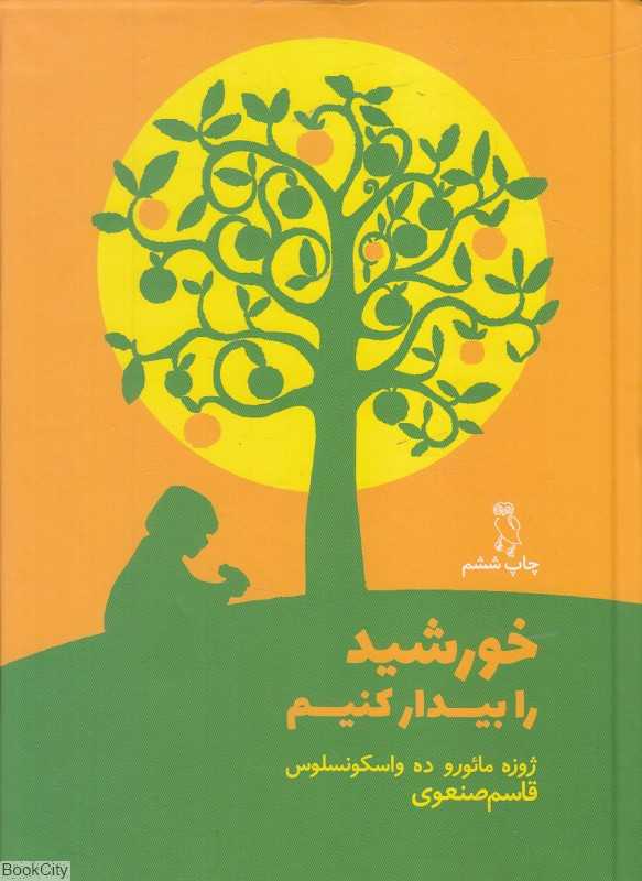 خورشید را بیدار کنیم (راه مانا)