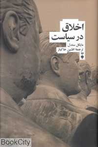 اخلاق در سیاست