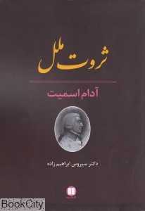 ثروت ملل