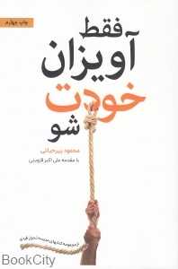 فقط آویزان خودت شو