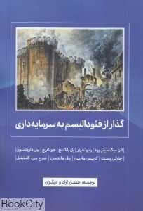گذار از فئودالیسم به سرمایه‌داری