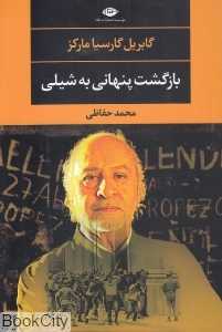 بازگشت پنهانی به شیلی