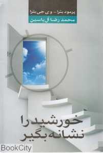 خورشید را نشانه بگیر