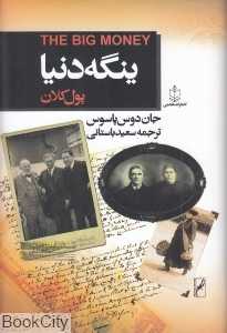 ینگه دنیا پول کلان