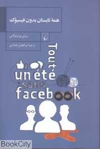 همه تابستان بدون فیسبوک
