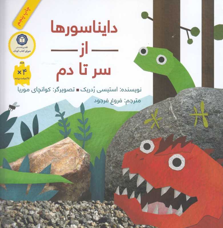 دایناسورها از سر تا دم (شومیز) (تصویرگر کوانچای موریا)