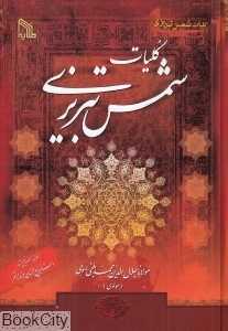 کلیات شمس تبریزی (2 جلدی طلایه)