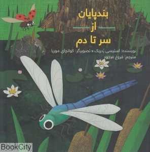 بندپایان از سر تا دم (شومیز) (تصویرگر کوانچای موریا)