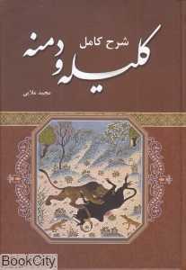 شرح کامل کلیله و دمنه