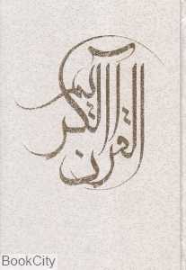 قرآن کریم (وزیری طه با قاب مظفر)