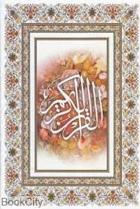 قرآن کریم (وزیری طه معارف معنوی)