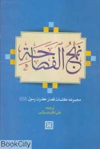 نهج‌الفصاحه (آثار نور)