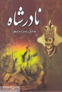 نادر شاه (خسرو شیرین)