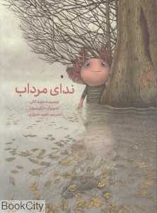 ندای مرداب (تصویرگر مارکو سوما) (شومیز) - 0