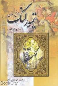 تیمور لنگ (خسرو شیرین)