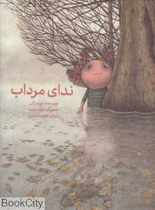 ندای مرداب (تصویرگر مارکو سوما) (گالینگور)